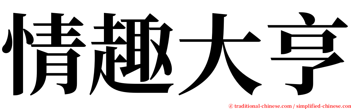情趣大亨 serif font