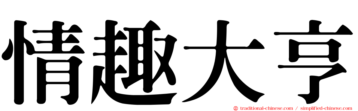 情趣大亨
