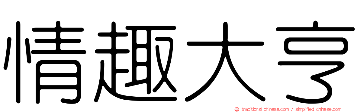 情趣大亨