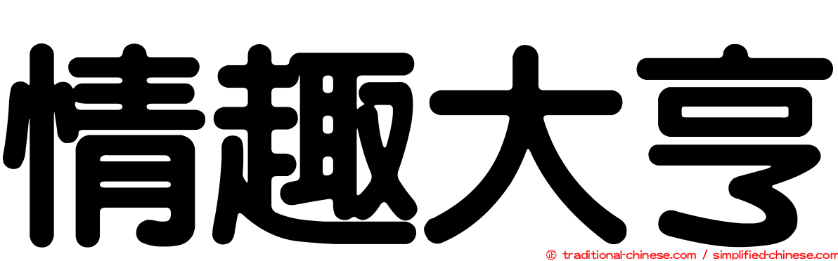 情趣大亨