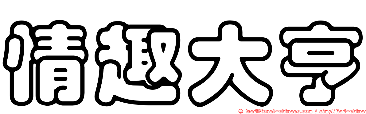 情趣大亨