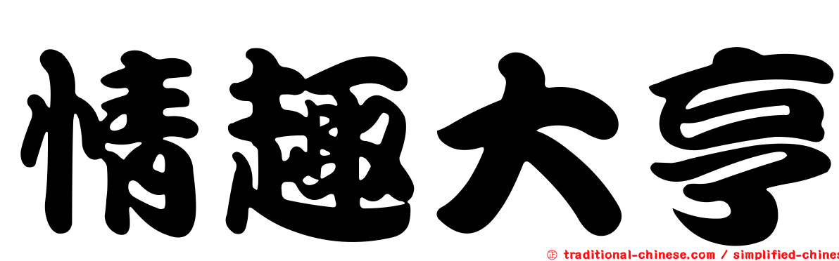 情趣大亨