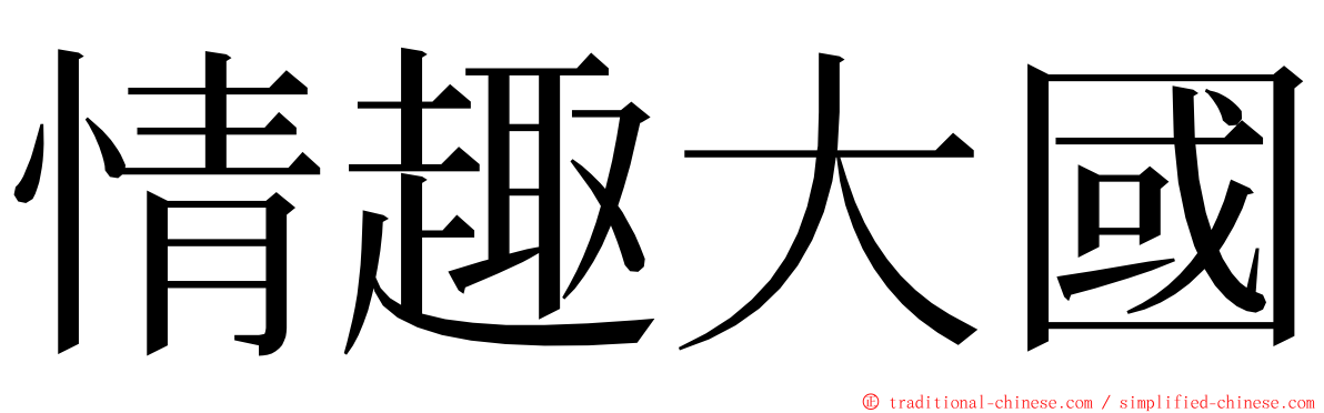 情趣大國 ming font
