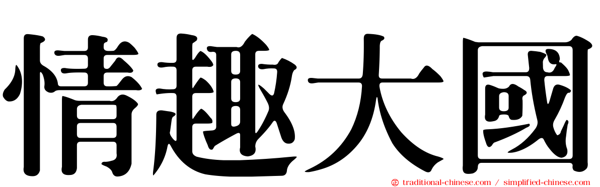 情趣大國