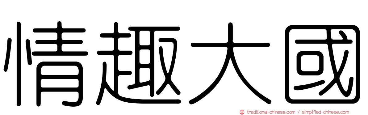 情趣大國