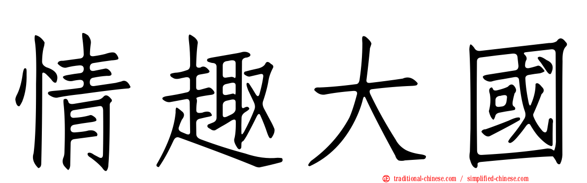 情趣大國