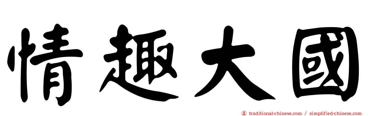 情趣大國