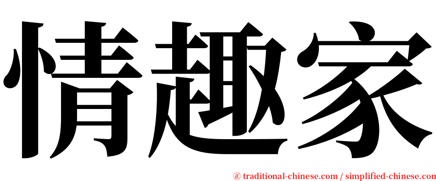 情趣家 serif font