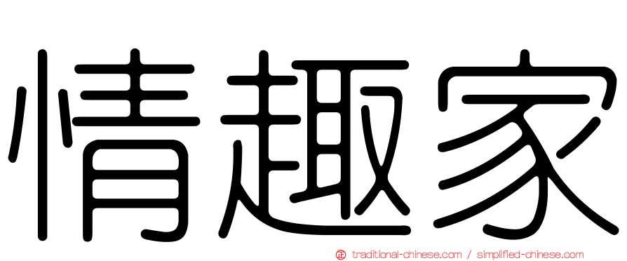 情趣家