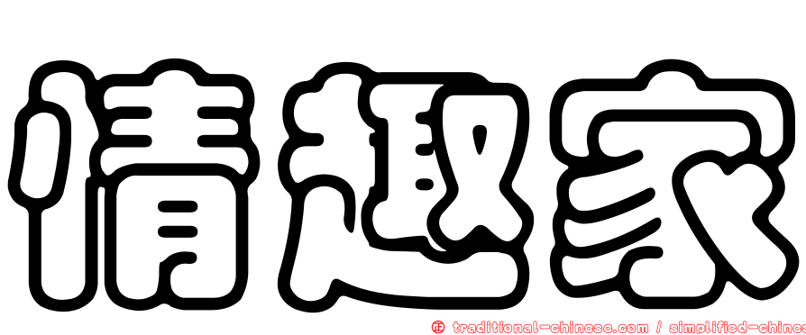 情趣家