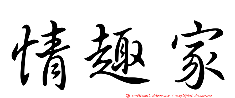 情趣家