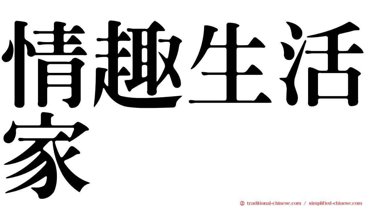 情趣生活家