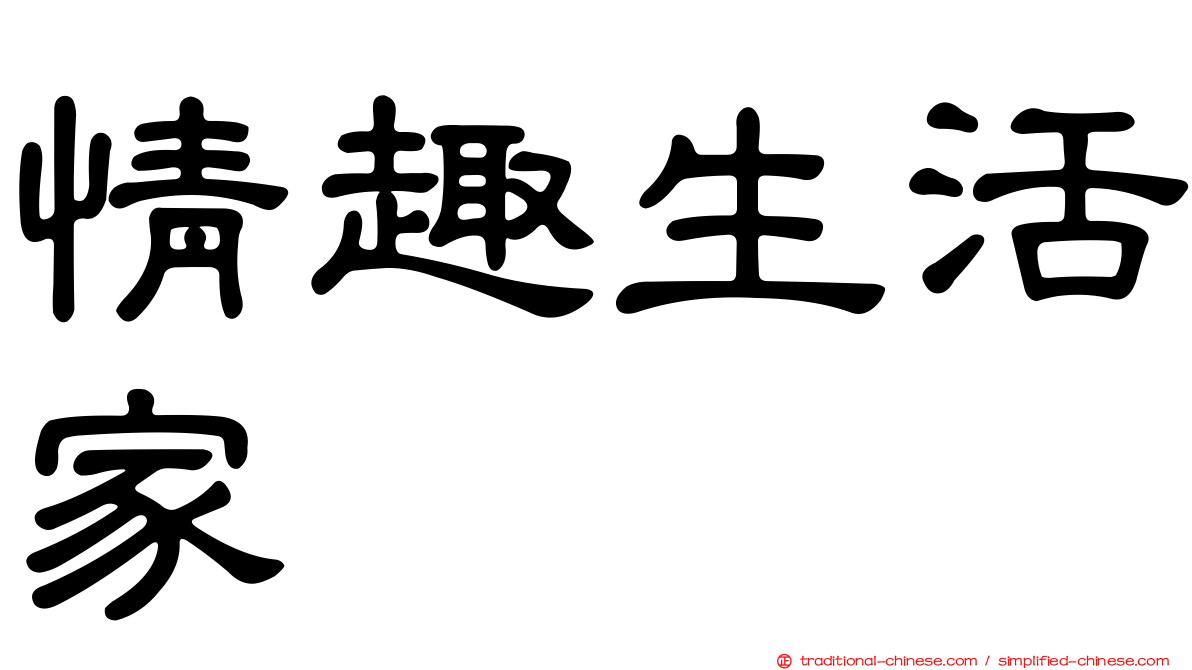 情趣生活家