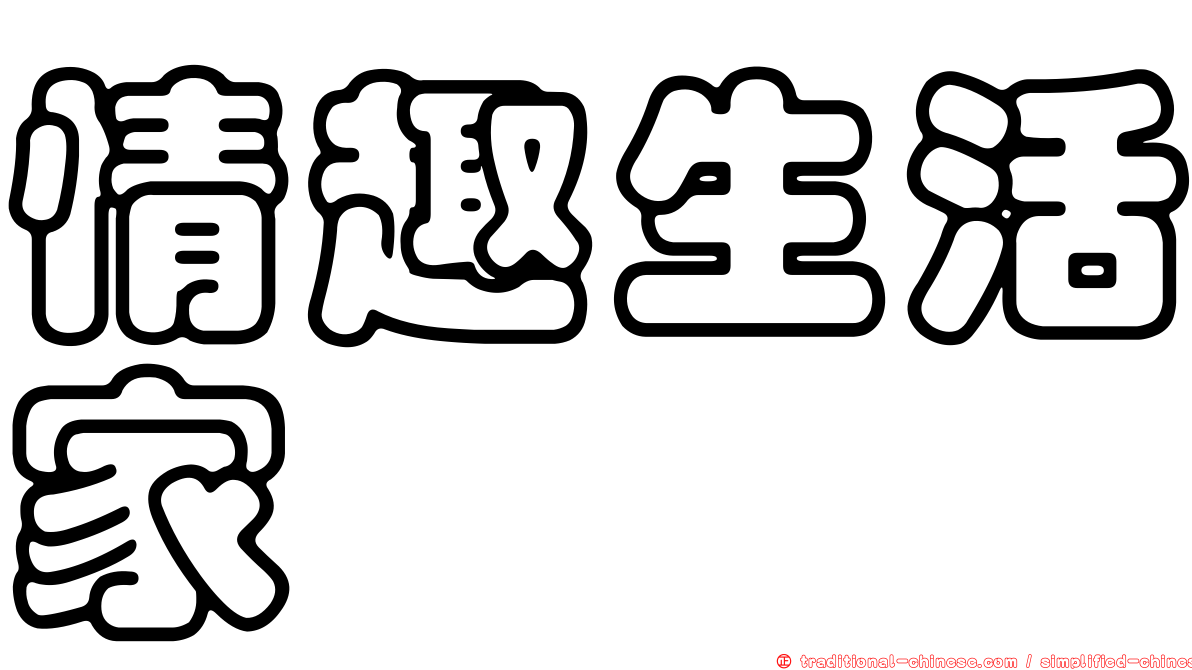 情趣生活家