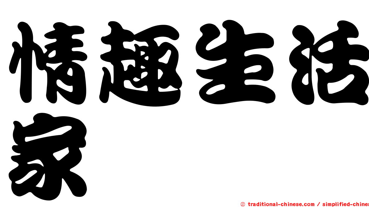 情趣生活家