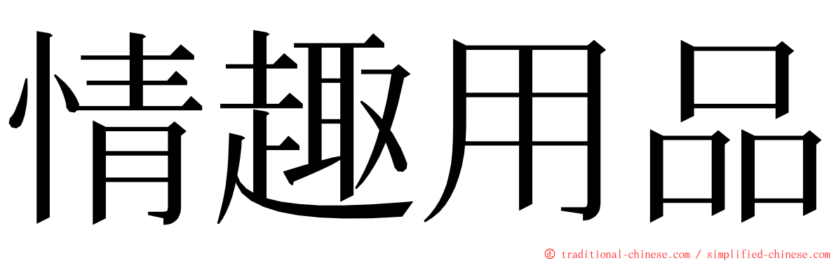 情趣用品 ming font
