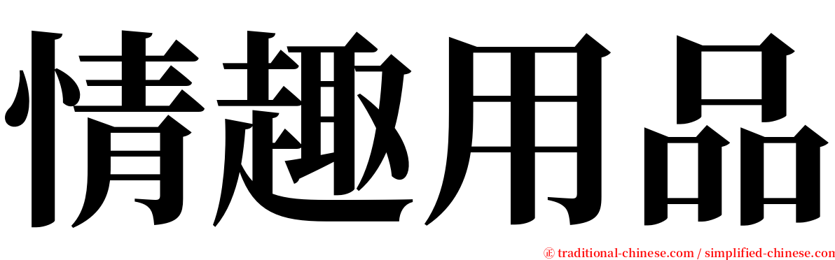 情趣用品 serif font