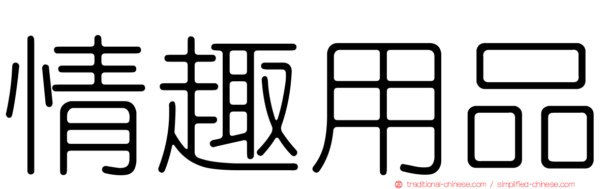 情趣用品