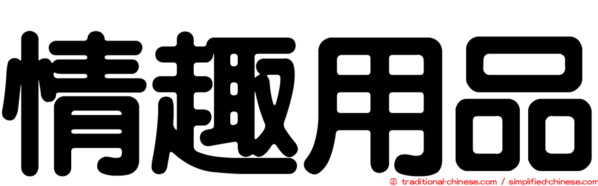 情趣用品