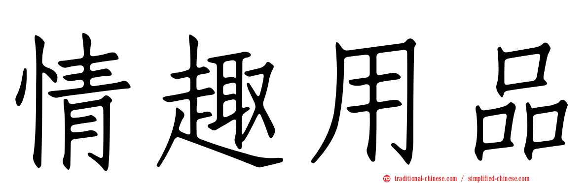 情趣用品