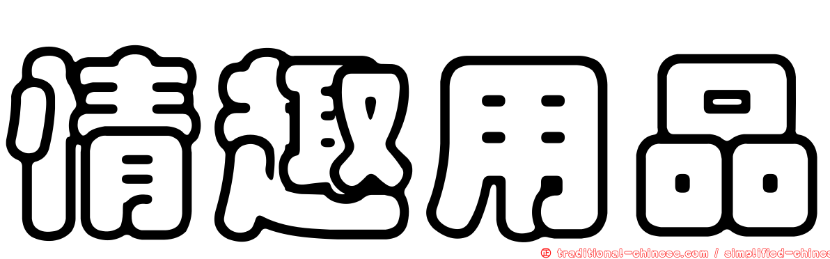 情趣用品