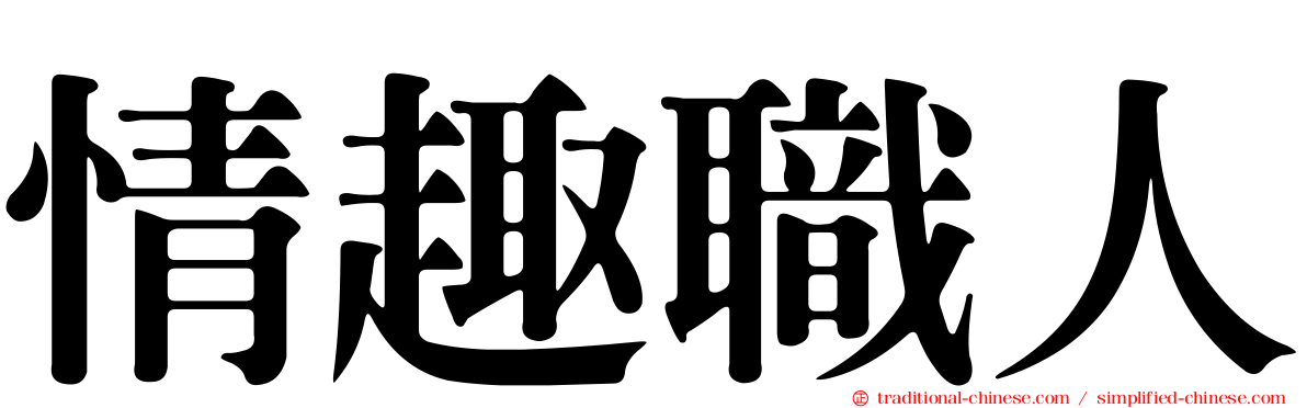 情趣職人