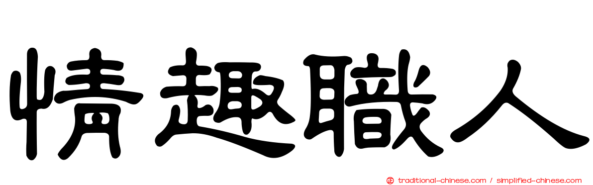 情趣職人