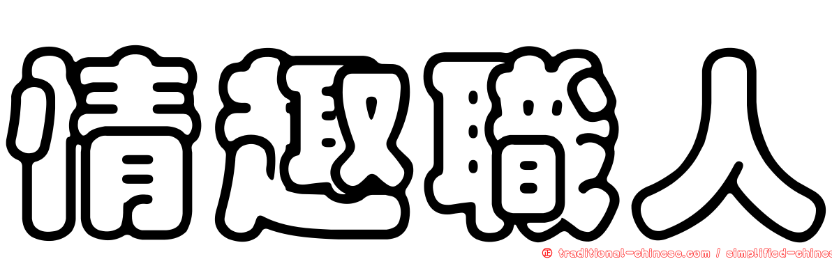 情趣職人
