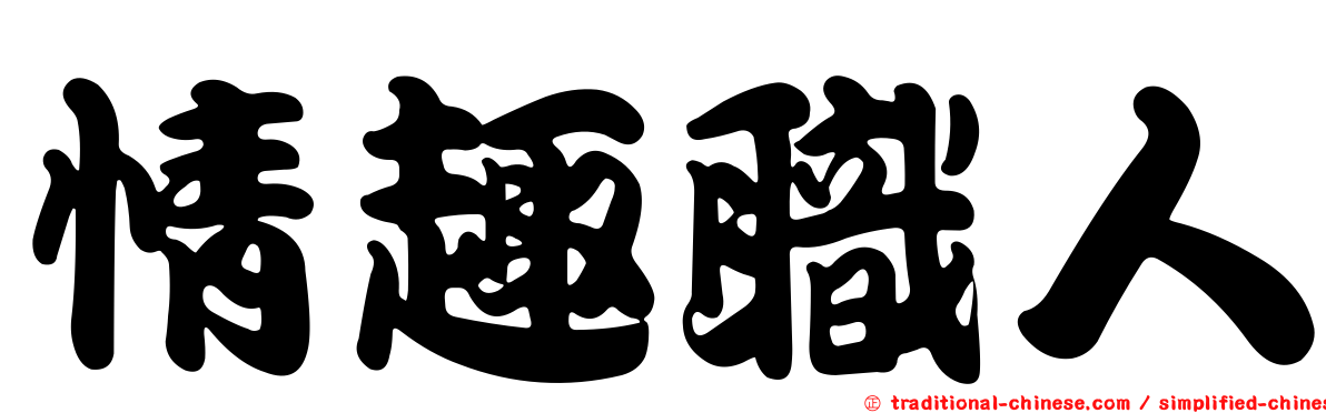 情趣職人