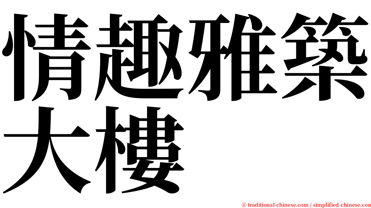情趣雅築大樓 serif font