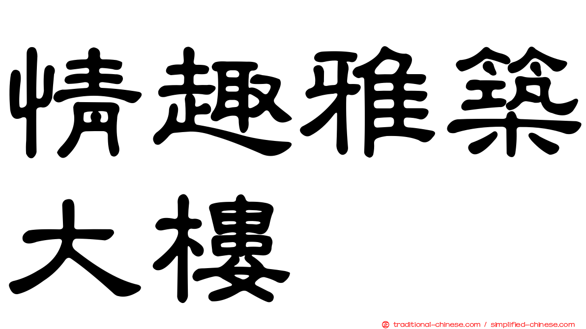 情趣雅築大樓