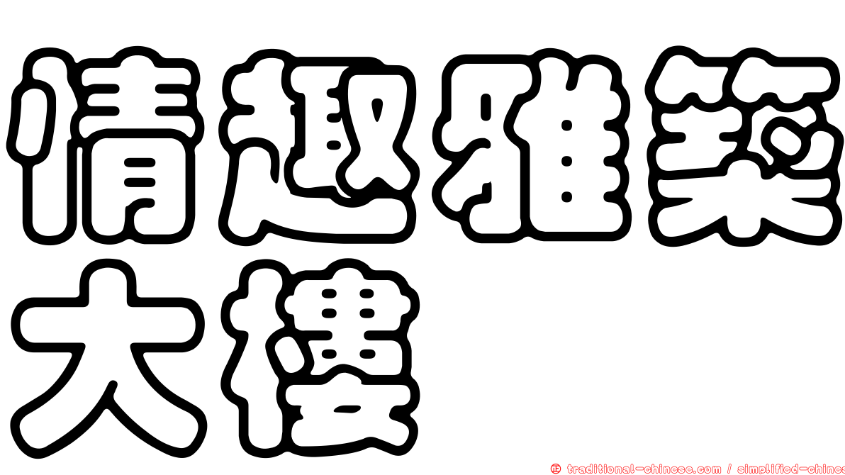 情趣雅築大樓