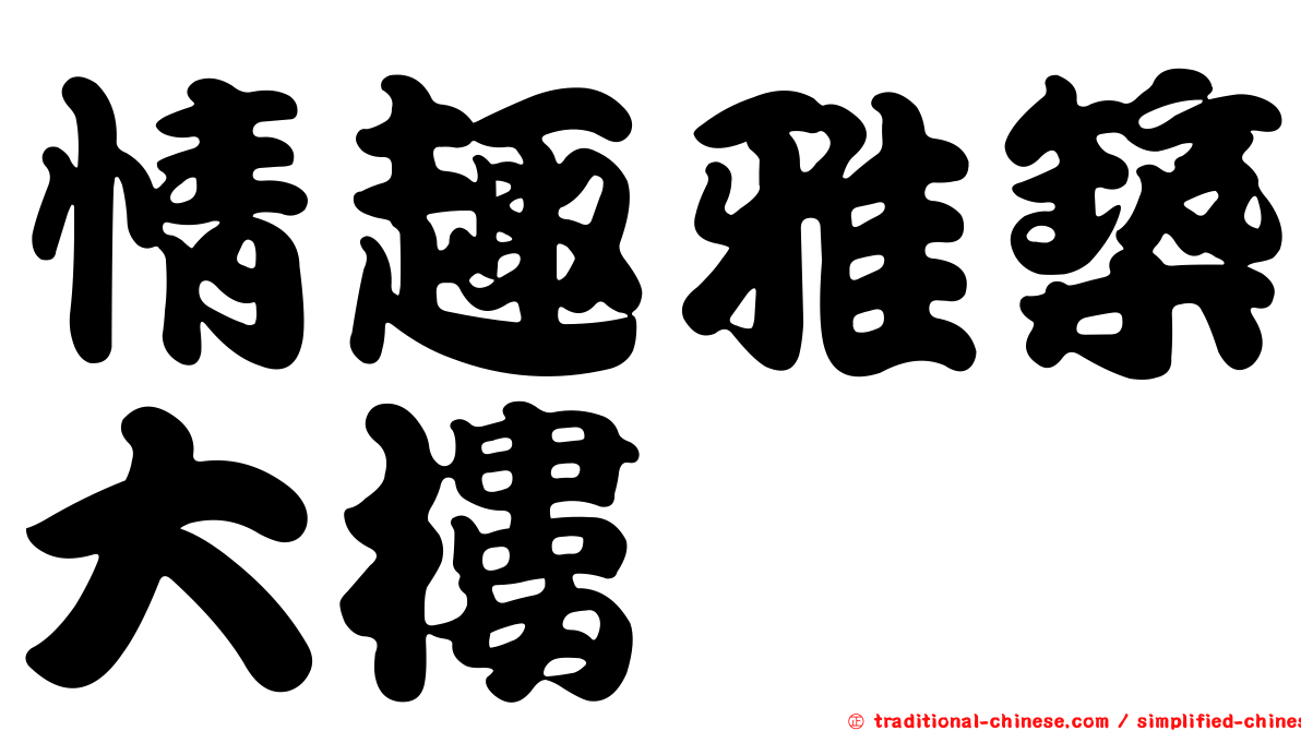 情趣雅築大樓