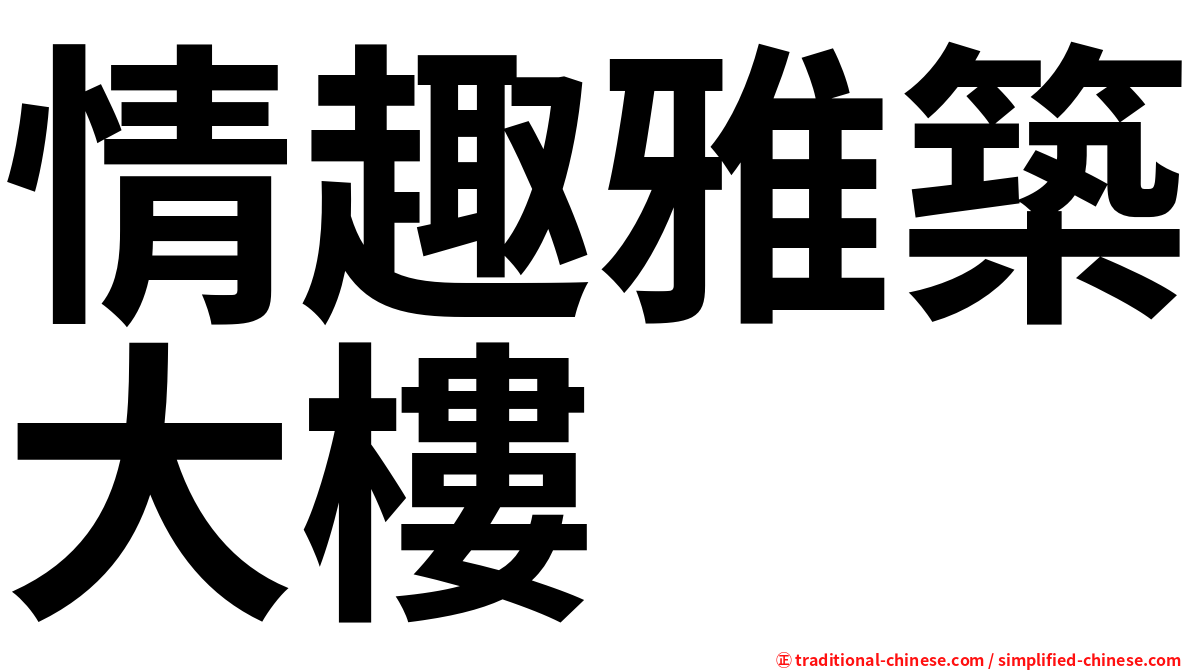 情趣雅築大樓