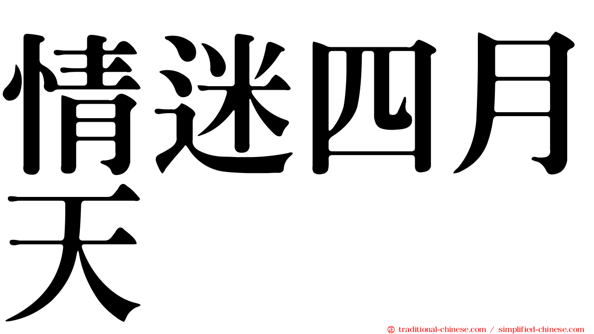 情迷四月天