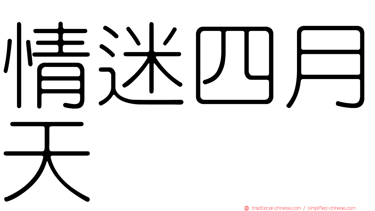 情迷四月天