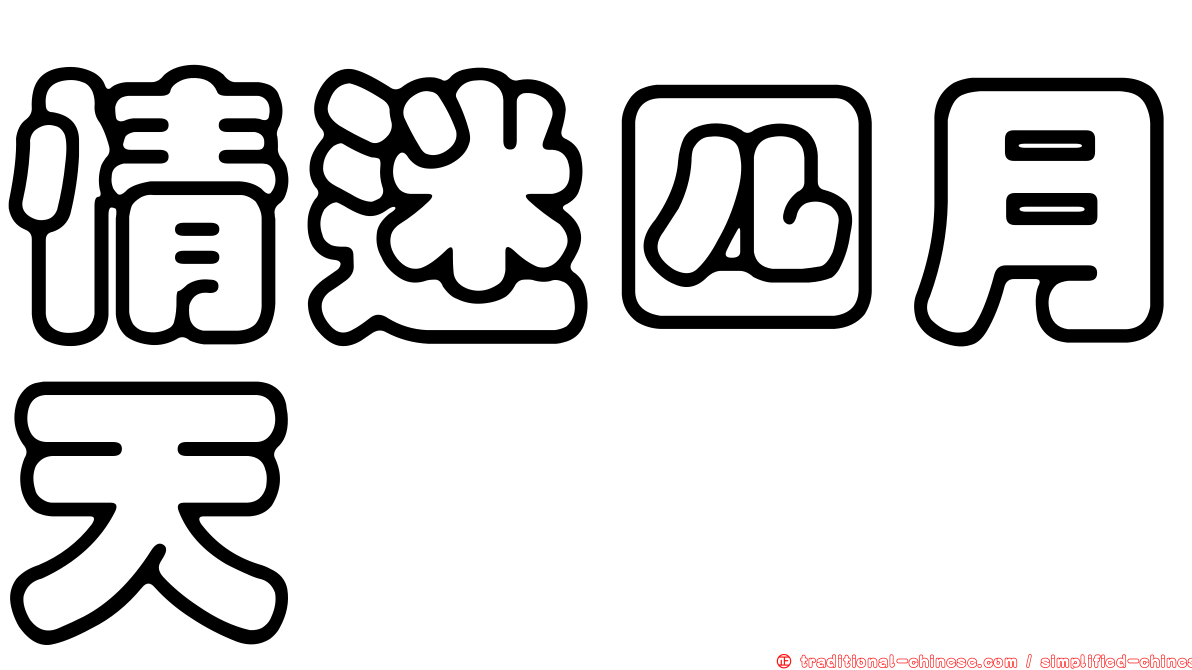 情迷四月天