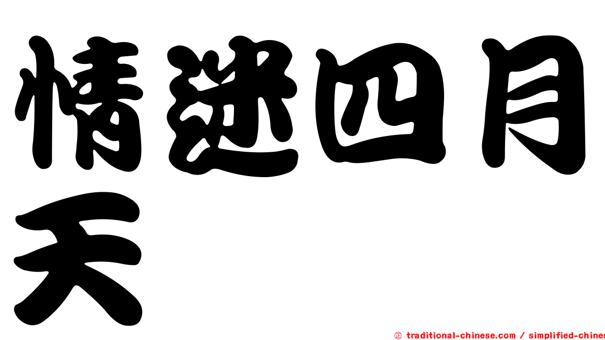 情迷四月天
