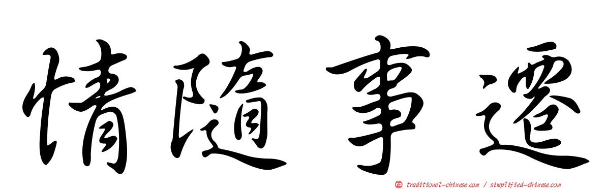 情隨事遷