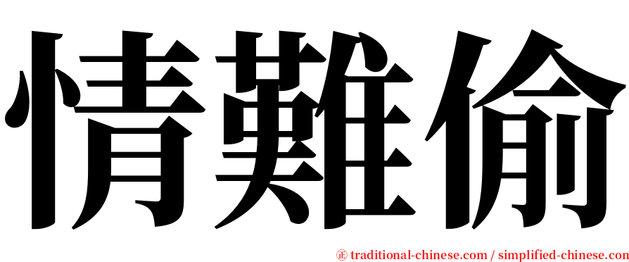 情難偷 serif font
