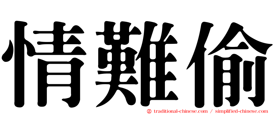 情難偷