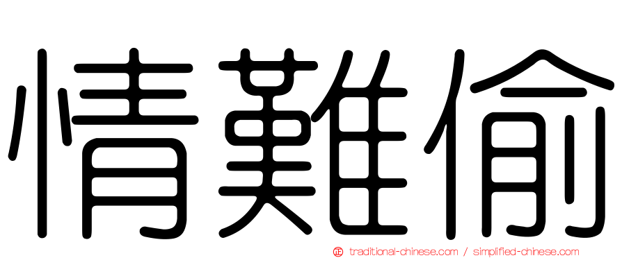 情難偷