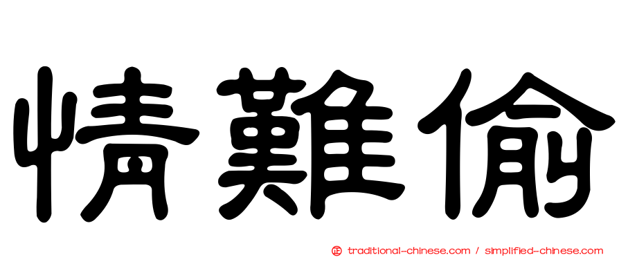 情難偷