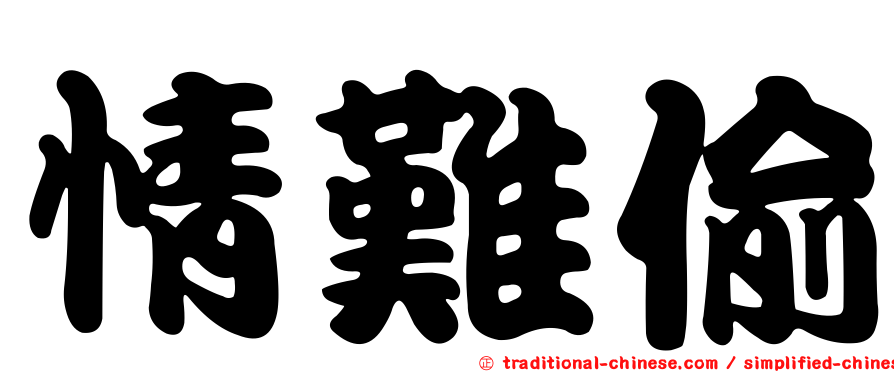 情難偷
