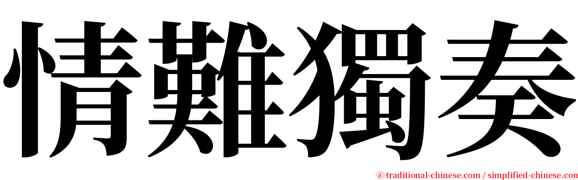 情難獨奏 serif font