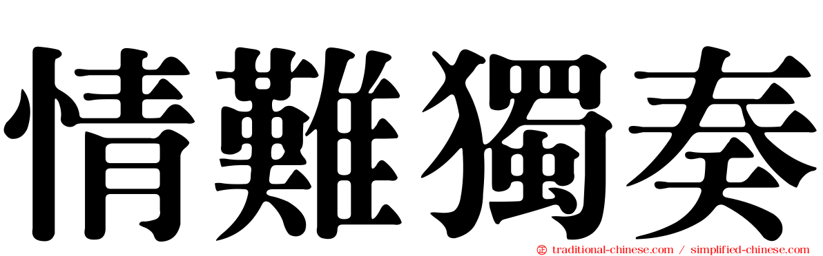 情難獨奏