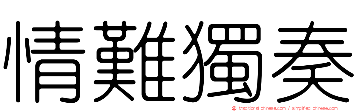 情難獨奏
