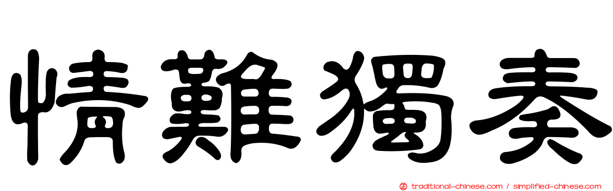 情難獨奏