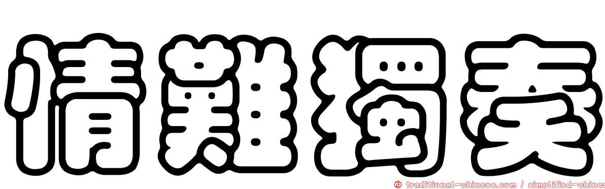 情難獨奏