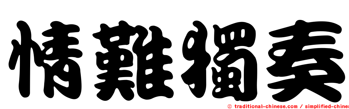 情難獨奏